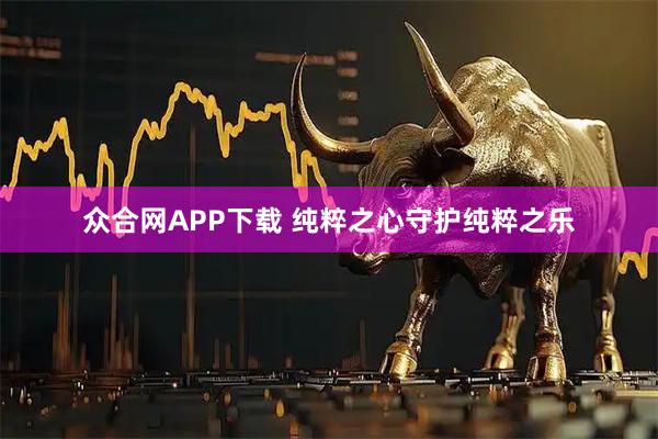众合网APP下载 纯粹之心守护纯粹之乐